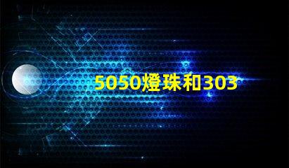 5050燈珠和3030燈珠哪個比較亮？